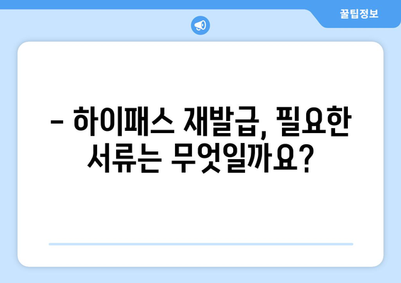 하이패스 분실했을 때? 재발급 절차 완벽 가이드 | 하이패스, 재발급, 분실, 신청 방법