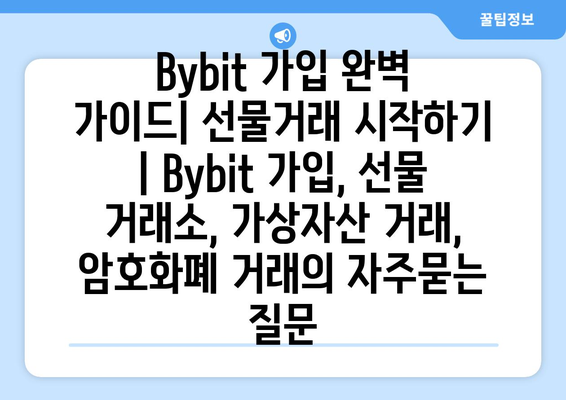 Bybit 가입 완벽 가이드| 선물거래 시작하기 | Bybit 가입, 선물 거래소, 가상자산 거래, 암호화폐 거래