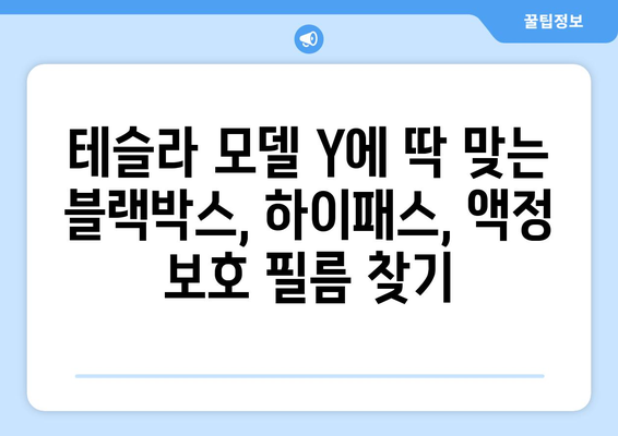 테슬라 모델 Y 블랙박스, 하이패스, 액정 보호 필름 장착 가이드 | 설치 후기, 비용, 추천 제품