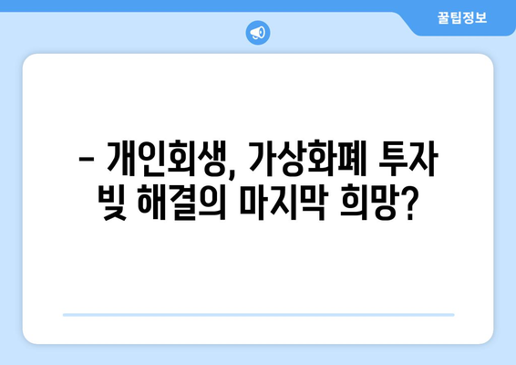 가상화폐 투자 빚, 개인회생으로 탕감 가능할까요? | 암호화폐, 채무 해결, 법률 정보