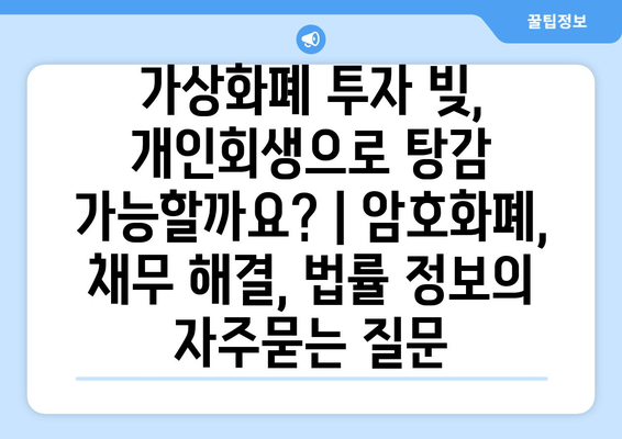 가상화폐 투자 빚, 개인회생으로 탕감 가능할까요? | 암호화폐, 채무 해결, 법률 정보