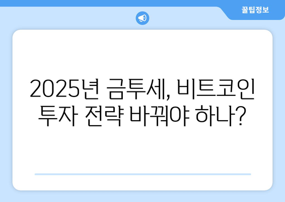 2025년 금투세 대비, 비트코인 세금 덜 내는 나라 TOP 5 | 비트코인 투자, 세금 회피, 해외 거래소