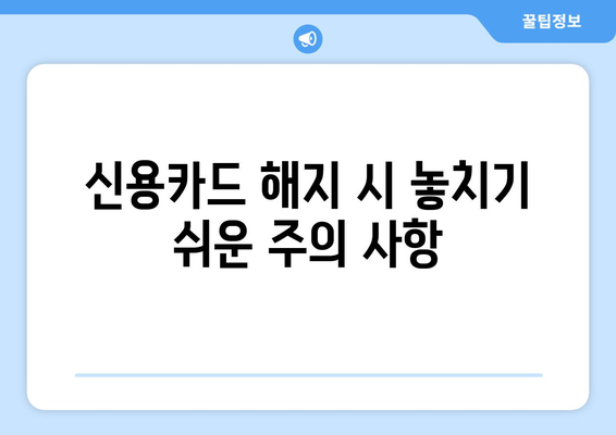 신용카드 잔액 해결하고 해지하기| 카드 해지 전 알아야 할 모든 것 | 신용카드 해지, 잔액 정산, 해지 절차, 주의 사항