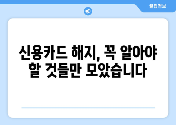 신용카드 잔액 해결하고 해지하기| 카드 해지 전 알아야 할 모든 것 | 신용카드 해지, 잔액 정산, 해지 절차, 주의 사항