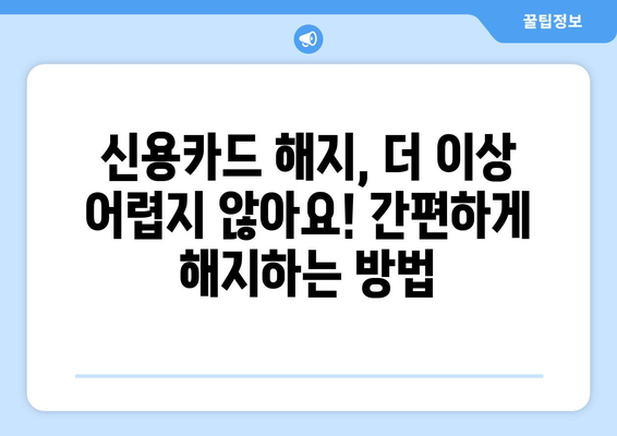 신용카드 잔액 해결하고 해지하기| 카드 해지 전 알아야 할 모든 것 | 신용카드 해지, 잔액 정산, 해지 절차, 주의 사항