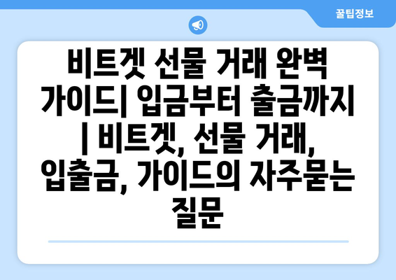 비트겟 선물 거래 완벽 가이드| 입금부터 출금까지 | 비트겟, 선물 거래, 입출금, 가이드