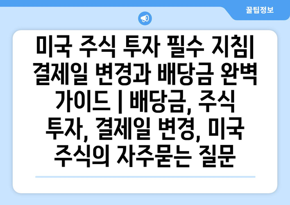 미국 주식 투자 필수 지침| 결제일 변경과 배당금 완벽 가이드 | 배당금, 주식 투자, 결제일 변경, 미국 주식