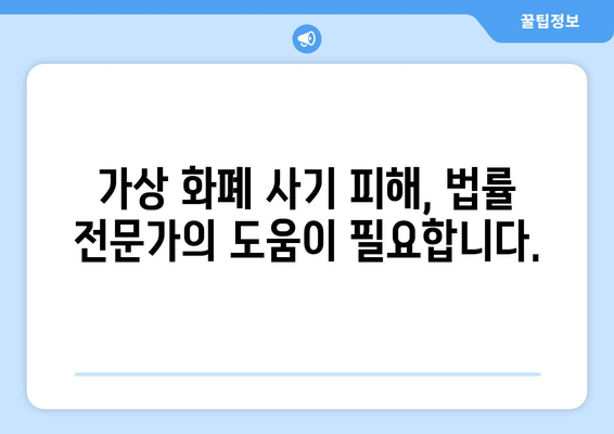 가상 화폐 사기 피해, 변호사와 함께 해결하세요 | 가상 화폐 사기, 법률 상담, 피해 구제, 소송