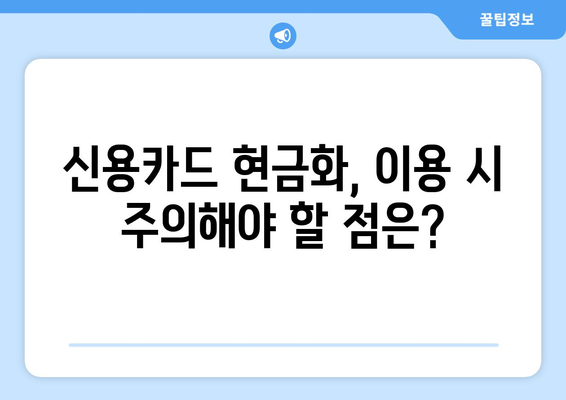 신용카드 현금화 업체 이용, 법적 문제 없이 안전하게 이용하는 방법 | 신용카드 현금화, 법률, 안전, 주의사항, 가이드