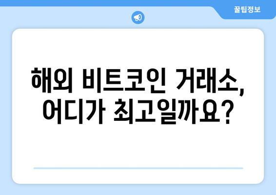 해외 비트코인 거래소 순위 & 가입부터 선물까지 완벽 가이드 | 비트코인 거래소 추천, 거래 방법, 수수료 비교