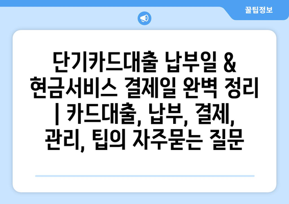 단기카드대출 납부일 & 현금서비스 결제일 완벽 정리 | 카드대출, 납부, 결제, 관리, 팁