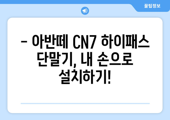 아반떼 CN7 하이패스 단말기 설치 가이드| 단계별 완벽 설치 | 하이패스, 아반떼 CN7, DIY, 설치 방법