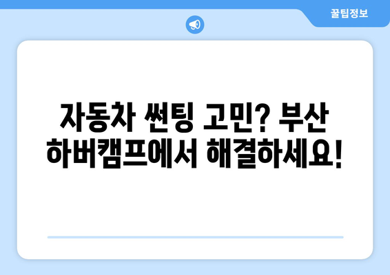 부산 하버캠프 썬팅| 뛰어난 품질과 합리적인 가격으로 차량을 보호하세요! | 자동차 썬팅, 부산 썬팅, 하버캠프, 틴팅, 가격 비교