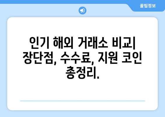 해외 비트코인 거래소 순위| 가입부터 선물까지 완벽 정리 | 비트코인 거래소 추천, 거래 수수료 비교, 투자 가이드