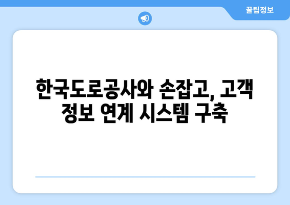 엔카닷컴, 한국도로공사와 손잡고 하이패스 고객 정보 연계 시스템 구축 | 편리한 자동차 이용 경험 제공