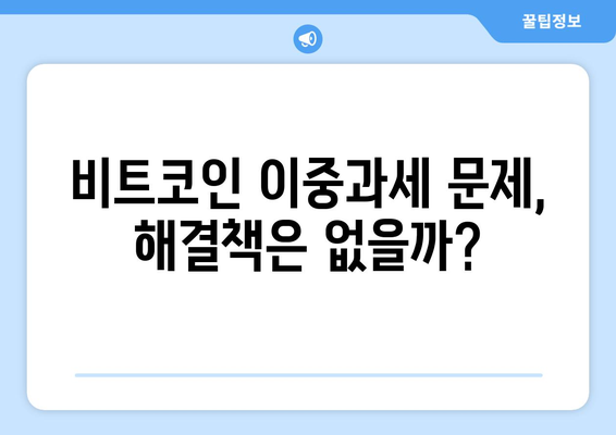 가상화폐 세금| 비트코인 이중과세 논란, 해결책은? | 가상화폐 투자, 세금, 비트코인, 이중과세, 과세