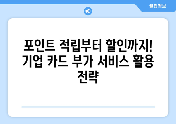 기업 신용카드 부가 가치 서비스 활용 가이드| 비용 절감 & 효율 증대 전략 | 기업 카드, 부가 서비스, 비용 절감, 효율 증대