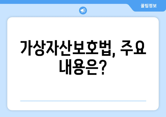 가상자산보호법 시행| 국내 거래소 투자자, 이제 어떻게 보호받나? | 가상자산, 투자, 거래소, 보호, 안전, 법률