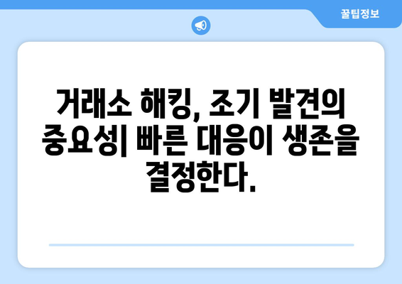 거래소 해킹, 조기 발견과 대응 전략 | 핵심 가이드 | 보안, 위험 관리, 사이버 공격 방어