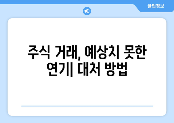 미국 주식 매매 시간 & 결제일 연기 안내|  투자자를 위한 상세 가이드 | 주식 거래, 시간, 결제, 연기