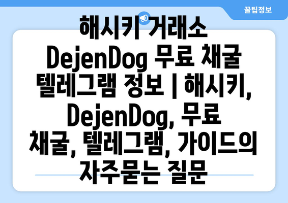 해시키 거래소 DejenDog 무료 채굴 텔레그램 정보 | 해시키, DejenDog, 무료 채굴, 텔레그램, 가이드