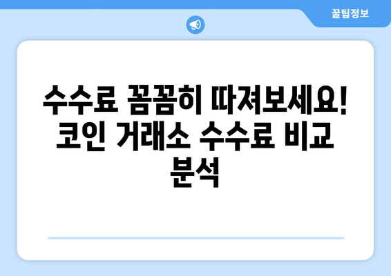 코인 거래소 추천| 나에게 맞는 최고의 거래소 찾기 | 순위, 수수료, 장단점 비교