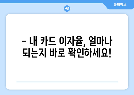 신용카드 이자율 한도 확인, 똑똑하게 알아보는 꿀팁 | 신용카드, 이자율, 한도, 확인, 팁