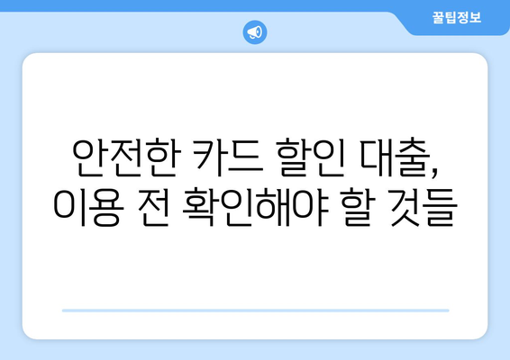 신용카드 할인 대출, 안전하게 활용하는 5가지 방법 | 신용카드, 대출, 금융, 재테크, 소비