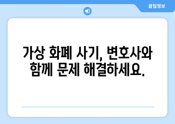 가상 화폐 사기 피해, 변호사와 함께 해결하세요 | 가상 화폐 사기, 법률 상담, 피해 구제, 소송