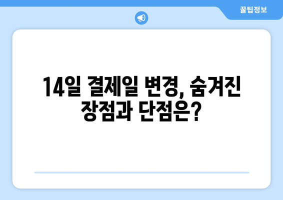 신용카드 결제일 14일 변경, 나에게 맞는 선택일까? | 장점, 단점 비교, 주의 사항