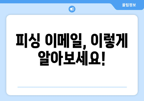 신용카드 보안 강화| 피싱 이메일로부터 나를 지키는 5가지 방법 | 보안, 안전, 정보보호, 사이버범죄