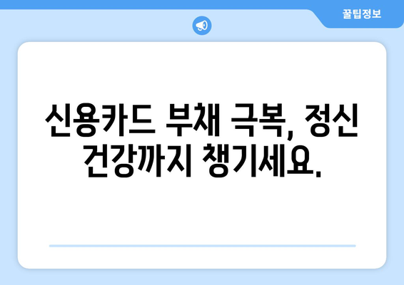 신용카드 과도대출 극복, 재정적·정서적 회복 위한 실질적인 지원 가이드 | 부채 관리, 신용 회복, 재무 상담, 정신 건강