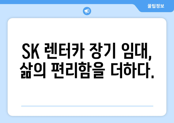 SK 렌터카 장기 주택 임대| 월 임대료 파격 혜택 & 렌터카 특별 할인 | 장기 임대, 주택 렌탈, 자동차 렌탈, 파격 할인 혜택