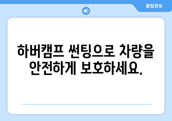 부산 하버캠프 썬팅| 뛰어난 품질과 합리적인 가격으로 차량을 보호하세요! | 자동차 썬팅, 부산 썬팅, 하버캠프, 틴팅, 가격 비교