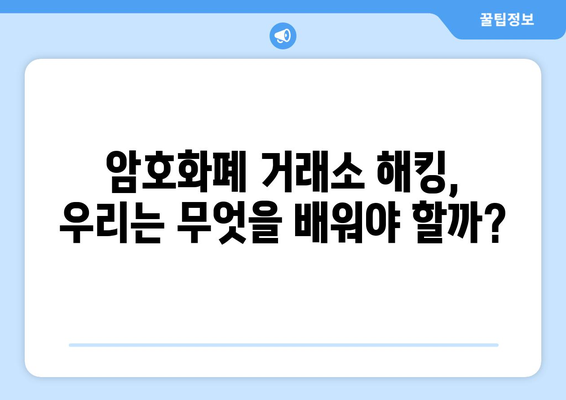 거래소 해킹의 충격파| 산업과 규제 기관의 대응 전략 | 사이버 보안, 암호화폐, 규제, 피해 규모, 예방책