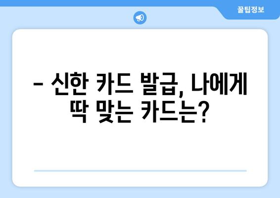 신한 신용카드 발급, 조건부터 당일 발급까지 한번에 확인하세요! | 신용카드 발급, 신한카드, 당일 발급