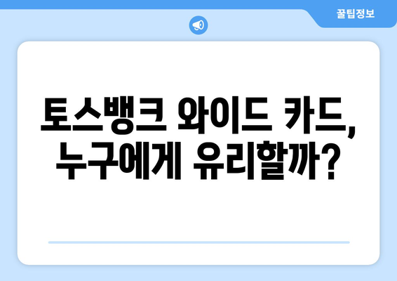 토스뱅크 신용카드 와이드, 나에게 맞는 카드는? | 추천 & 평가, 장단점 비교, 혜택 분석