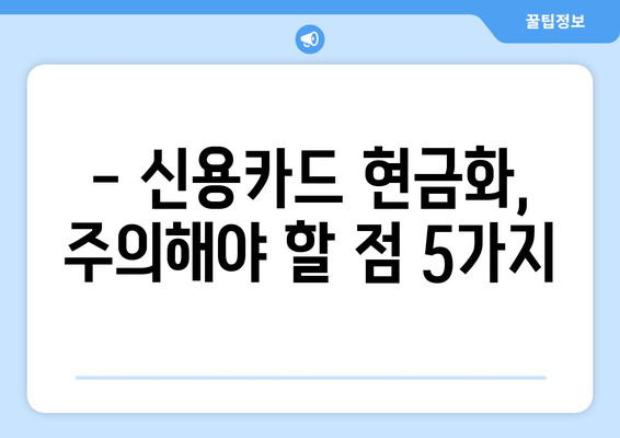 신용카드 현금화 수수료, 피해 사례와 주의해야 할 점 | 현금화, 수수료, 피해 예방, 주의 사항