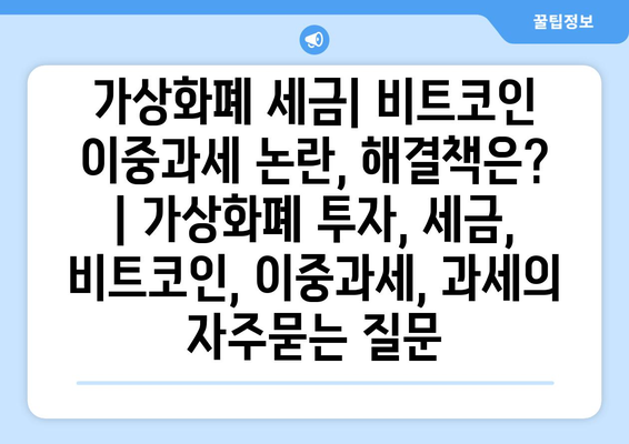 가상화폐 세금| 비트코인 이중과세 논란, 해결책은? | 가상화폐 투자, 세금, 비트코인, 이중과세, 과세