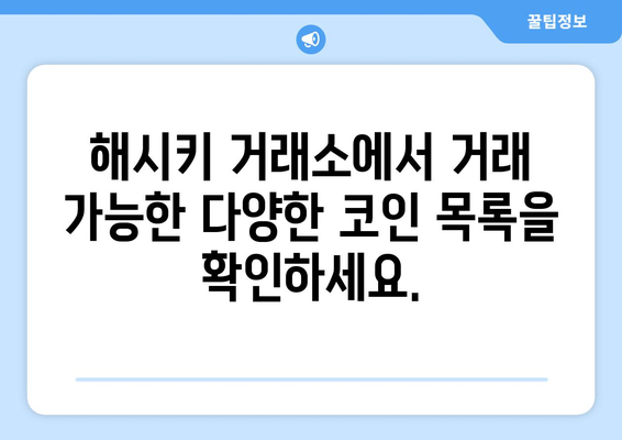 Hashkey 해시키 거래소| 현물 거래 가능 코인 목록 & 거래 가이드 | 해시키, 거래소, 현물 거래, 코인 목록