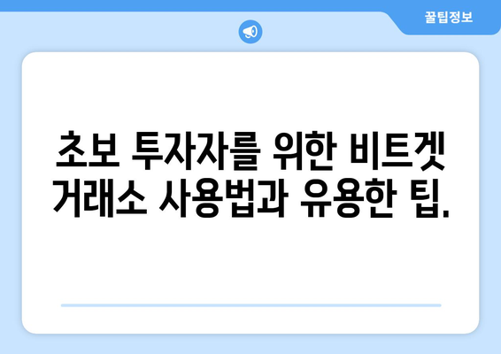 비트겟 거래소 완벽 가이드| 가입부터 수익 창출까지 | 비트겟, 암호화폐 거래소, 투자, 가이드