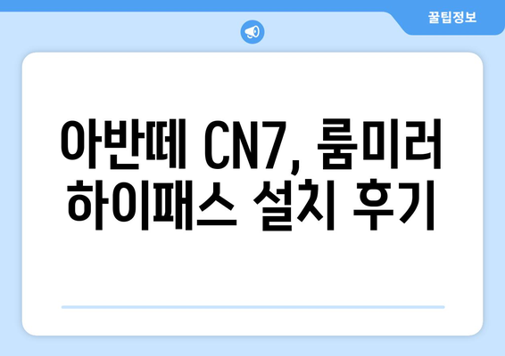 아반떼 CN7 룸미러 하이패스 설치 가이드| 단계별 완벽 설치 | 아반떼 CN7, 룸미러 하이패스, DIY, 설치 방법