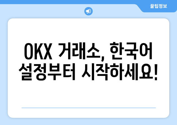 OKX 거래소 수수료 완벽 가이드| 한국어 설정부터 수수료 절약 팁까지 | OKX, 거래 수수료, 한국어 설정, 거래소