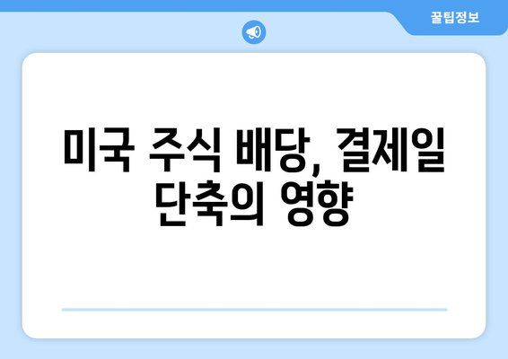 미국 주식 배당, 결제일 단축이 가져오는 변화 | 배당 수령, 투자 전략, 세금 영향