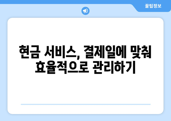 단기 카드 대출 기간, 현금 서비스 결제일에 똑똑하게 활용하는 방법 | 카드 대출, 현금서비스, 활용 전략