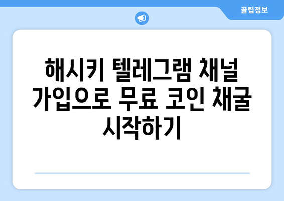 해시키 거래소 텔레그램 활용| 무료 코인 채굴 가이드 | 해시키, 텔레그램, 무료 코인, 채굴, 가이드, 방법