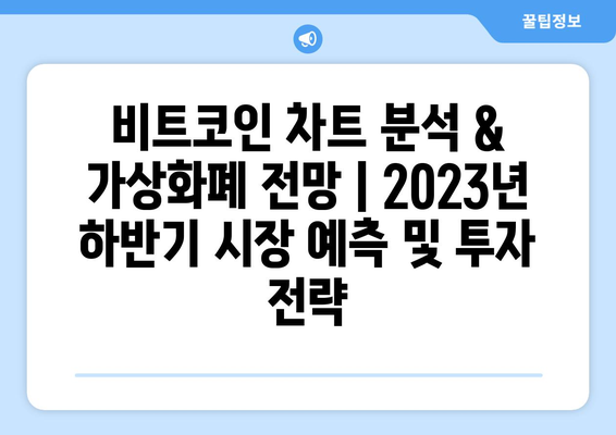 비트코인 차트 분석 & 가상화폐 전망| 2023년 하반기 시장 예측 및 투자 전략 | 비트코인, 가상화폐, 투자, 분석, 전망, 예측