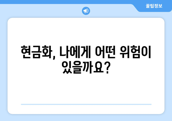 신용카드 현금화 업체 이용 시, 법적 문제 예방하는 5가지 방법 | 신용카드 현금화, 불법, 처벌, 주의 사항