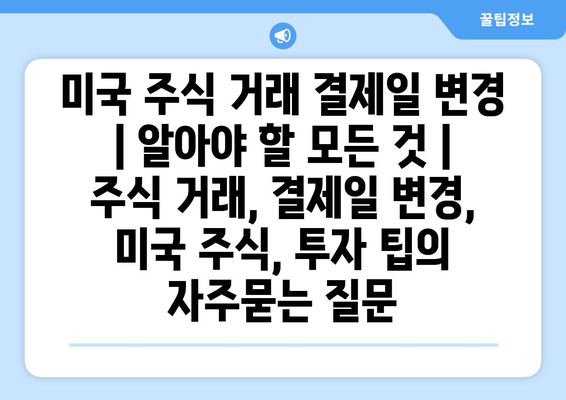 미국 주식 거래 결제일 변경 | 알아야 할 모든 것 | 주식 거래, 결제일 변경, 미국 주식, 투자 팁