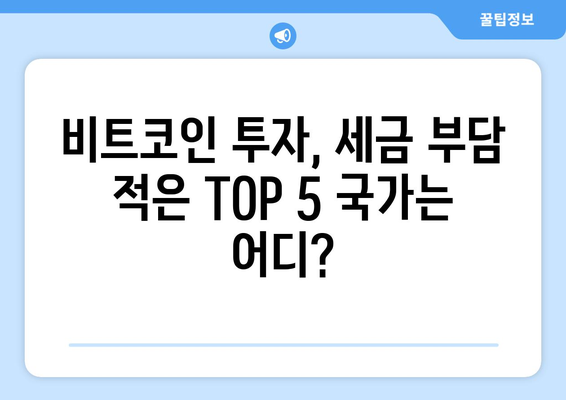 2025년 금투세 대비, 비트코인 세금 덜 내는 나라 TOP 5 | 비트코인 투자, 세금 회피, 해외 거래소